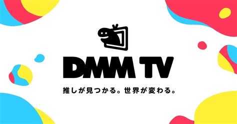 【公式】DMM TV（DMMプレミアム） 無料体験実施中！